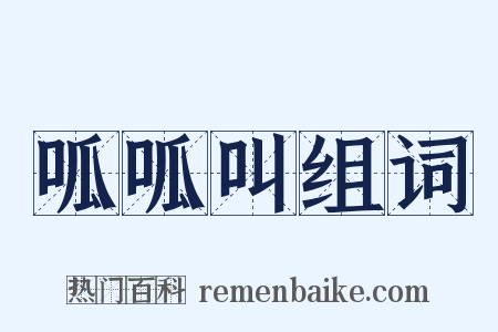 呱呱叫组词是什么意思的图片